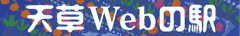 天草Webの駅